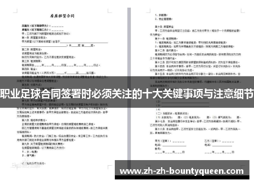 职业足球合同签署时必须关注的十大关键事项与注意细节