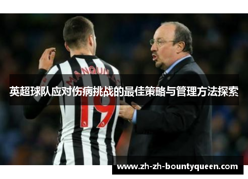 英超球队应对伤病挑战的最佳策略与管理方法探索 英超球队应对伤病挑战的最佳策略与管理方法探索