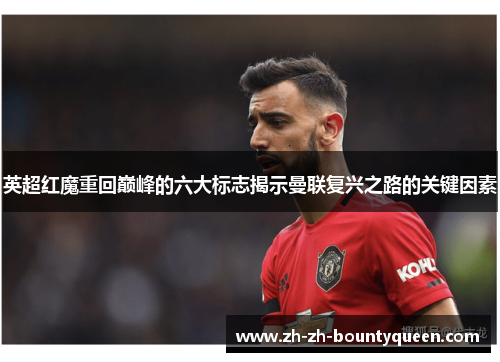 英超红魔重回巅峰的六大标志揭示曼联复兴之路的关键因素