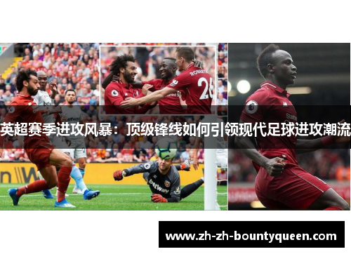 英超赛季进攻风暴：顶级锋线如何引领现代足球进攻潮流