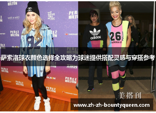 萨索洛球衣颜色选择全攻略为球迷提供搭配灵感与穿搭参考 萨索洛球衣颜色选择全攻略为球迷提供搭配灵感与穿搭参考
