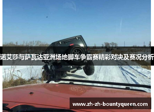 诺艾莎与萨瓦达亚洲场地脚车争霸赛精彩对决及赛况分析 诺艾莎与萨瓦达亚洲场地脚车争霸赛精彩对决及赛况分析