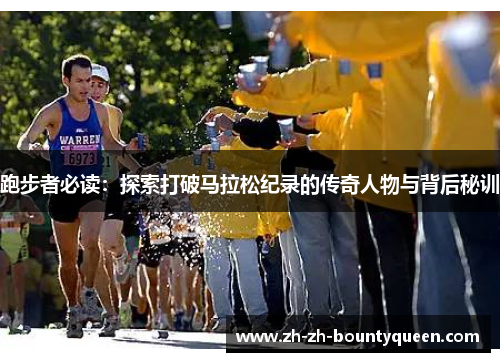 跑步者必读:探索打破马拉松纪录的传奇人物与背后秘训 跑步者必读:探索打破马拉松纪录的传奇人物与背后秘训