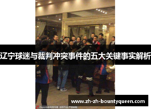 辽宁球迷与裁判冲突事件的五大关键事实解析