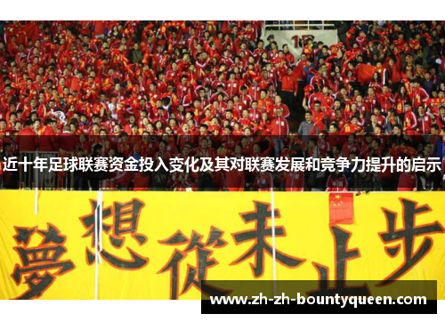近十年足球联赛资金投入变化及其对联赛发展和竞争力提升的启示