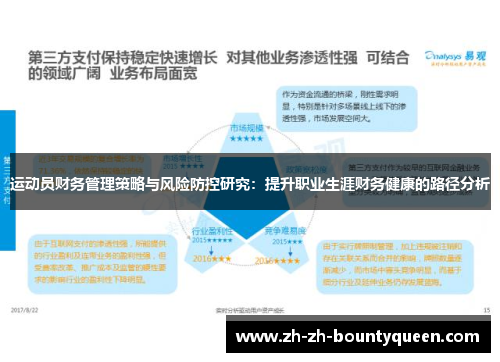 运动员财务管理策略与风险防控研究：提升职业生涯财务健康的路径分析