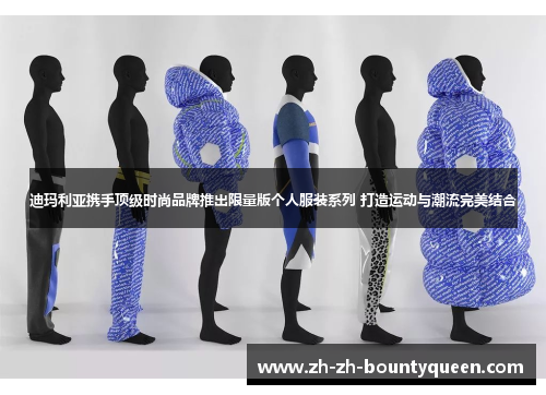 迪玛利亚携手顶级时尚品牌推出限量版个人服装系列 打造运动与潮流完美结合