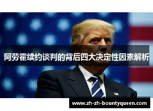 阿劳霍续约谈判的背后四大决定性因素解析