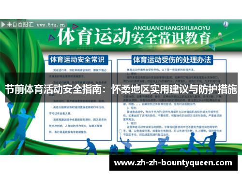 节前体育活动安全指南：怀柔地区实用建议与防护措施