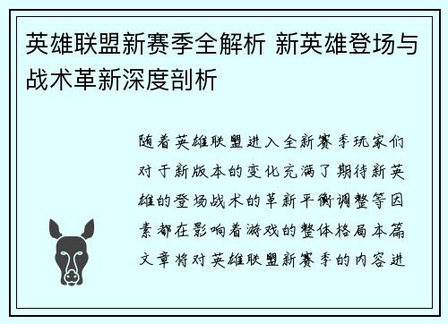 英雄联盟新赛季全解析 新英雄登场与战术革新深度剖析