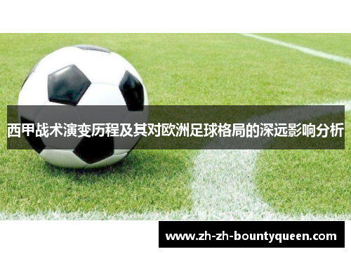 西甲战术演变历程及其对欧洲足球格局的深远影响分析 西甲战术演变历程及其对欧洲足球格局的深远影响分析