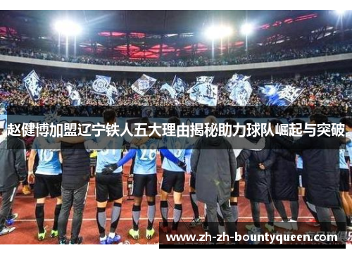 赵健博加盟辽宁铁人五大理由揭秘助力球队崛起与突破