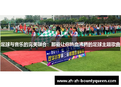 足球与音乐的完美融合：那些让你热血沸腾的足球主题歌曲