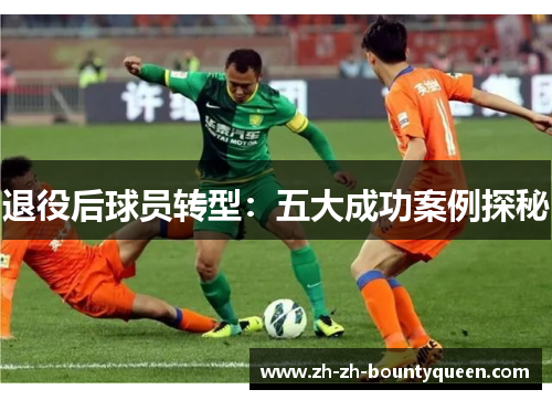 退役后球员转型：五大成功案例探秘