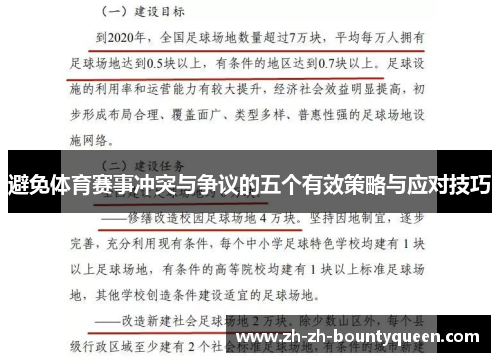避免体育赛事冲突与争议的五个有效策略与应对技巧