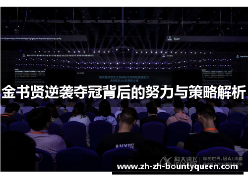 金书贤逆袭夺冠背后的努力与策略解析