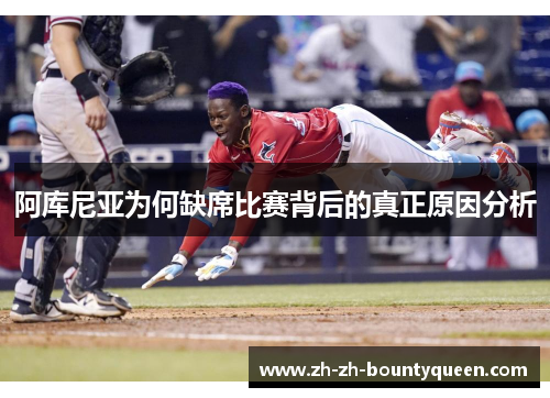 阿库尼亚为何缺席比赛背后的真正原因分析