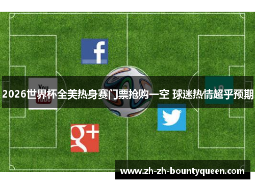 2026世界杯全美热身赛门票抢购一空 球迷热情超乎预期