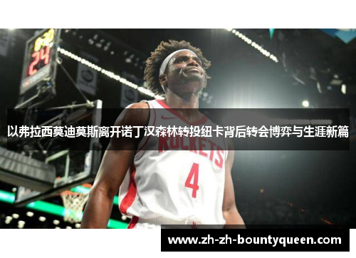 以弗拉西莫迪莫斯离开诺丁汉森林转投纽卡背后转会博弈与生涯新篇