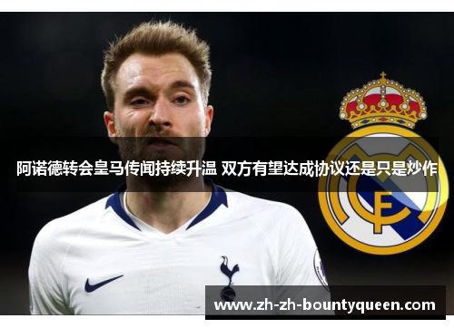 阿诺德转会皇马传闻持续升温 双方有望达成协议还是只是炒作