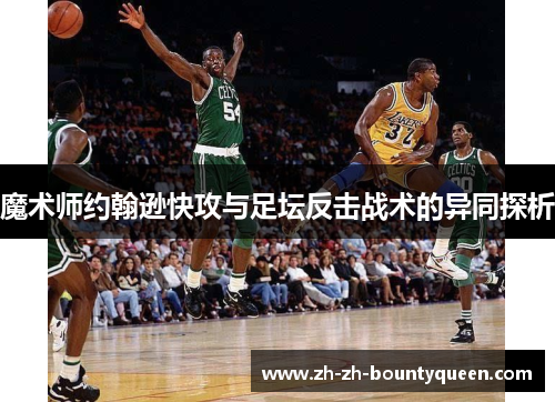 魔术师约翰逊快攻与足坛反击战术的异同探析