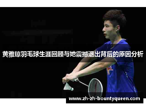 黄雅琼羽毛球生涯回顾与她震撼退出背后的原因分析