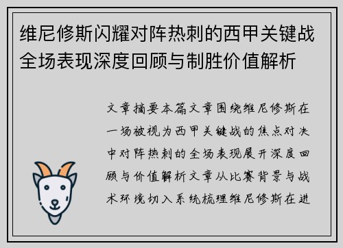 维尼修斯闪耀对阵热刺的西甲关键战全场表现深度回顾与制胜价值解析