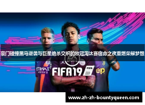 豪门碰撞黑马逆袭与巨星绝杀交织的欧冠淘汰赛宿命之夜重燃荣耀梦想