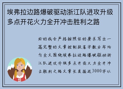 埃弗拉边路爆破驱动浙江队进攻升级多点开花火力全开冲击胜利之路