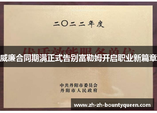 威廉合同期满正式告别富勒姆开启职业新篇章 威廉合同期满正式告别富勒姆开启职业新篇章