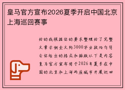 皇马官方宣布2026夏季开启中国北京上海巡回赛事