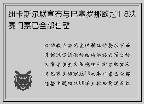 纽卡斯尔联宣布与巴塞罗那欧冠1 8决赛门票已全部售罄