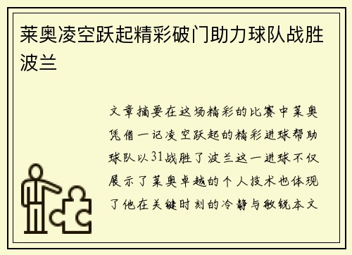 莱奥凌空跃起精彩破门助力球队战胜波兰