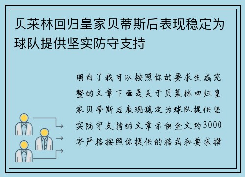 贝莱林回归皇家贝蒂斯后表现稳定为球队提供坚实防守支持 贝莱林回归皇家贝蒂斯后表现稳定为球队提供坚实防守支持
