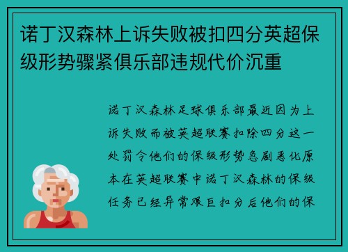 诺丁汉森林上诉失败被扣四分英超保级形势骤紧俱乐部违规代价沉重