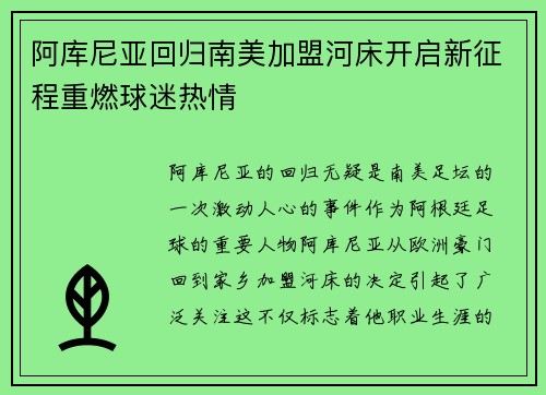 阿库尼亚回归南美加盟河床开启新征程重燃球迷热情