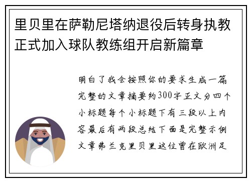 里贝里在萨勒尼塔纳退役后转身执教正式加入球队教练组开启新篇章 里贝里在萨勒尼塔纳退役后转身执教正式加入球队教练组开启新篇章