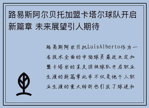 路易斯阿尔贝托加盟卡塔尔球队开启新篇章 未来展望引人期待