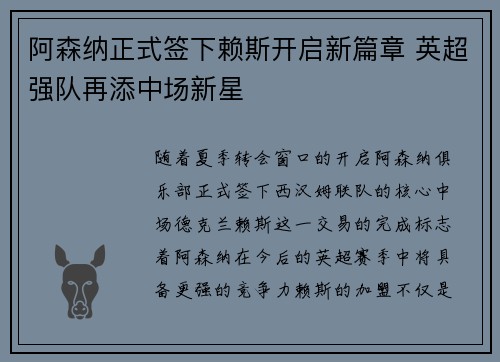 阿森纳正式签下赖斯开启新篇章 英超强队再添中场新星 阿森纳正式签下赖斯开启新篇章 英超强队再添中场新星