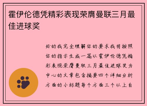霍伊伦德凭精彩表现荣膺曼联三月最佳进球奖