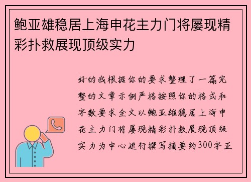 鲍亚雄稳居上海申花主力门将屡现精彩扑救展现顶级实力