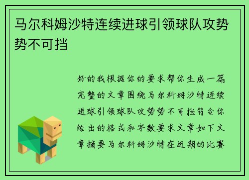 马尔科姆沙特连续进球引领球队攻势势不可挡