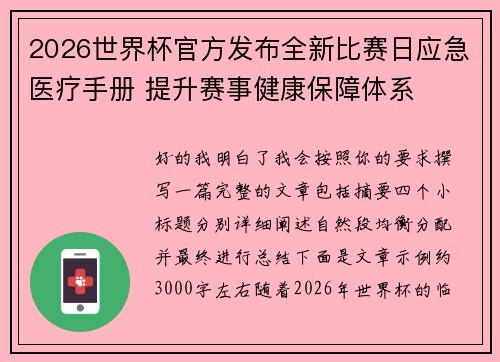 2026世界杯官方发布全新比赛日应急医疗手册 提升赛事健康保障体系 2026世界杯官方发布全新比赛日应急医疗手册 提升赛事健康保障体系