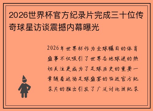 2026世界杯官方纪录片完成三十位传奇球星访谈震撼内幕曝光 2026世界杯官方纪录片完成三十位传奇球星访谈震撼内幕曝光