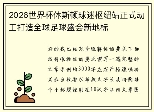 2026世界杯休斯顿球迷枢纽站正式动工打造全球足球盛会新地标
