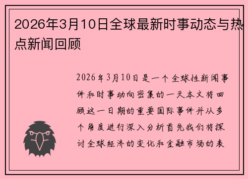 2026年3月10日全球最新时事动态与热点新闻回顾