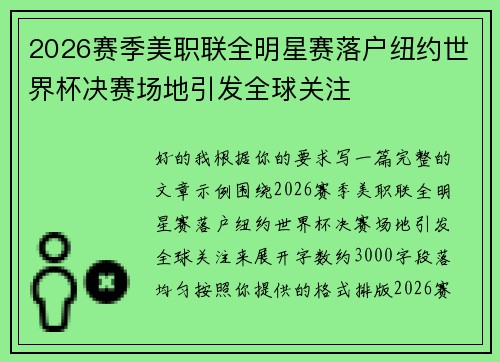 2026赛季美职联全明星赛落户纽约世界杯决赛场地引发全球关注 2026赛季美职联全明星赛落户纽约世界杯决赛场地引发全球关注