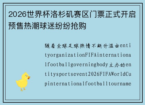 2026世界杯洛杉矶赛区门票正式开启预售热潮球迷纷纷抢购