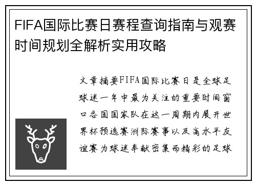 FIFA国际比赛日赛程查询指南与观赛时间规划全解析实用攻略