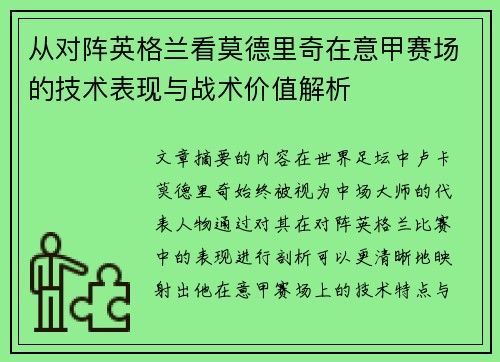 从对阵英格兰看莫德里奇在意甲赛场的技术表现与战术价值解析